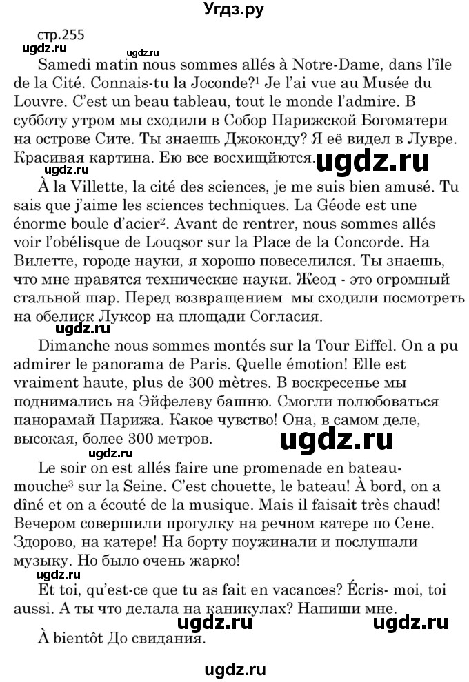 ГДЗ (Решебник) по французскому языку 7 класс Вадюшина Д.С. / страница номер / 255