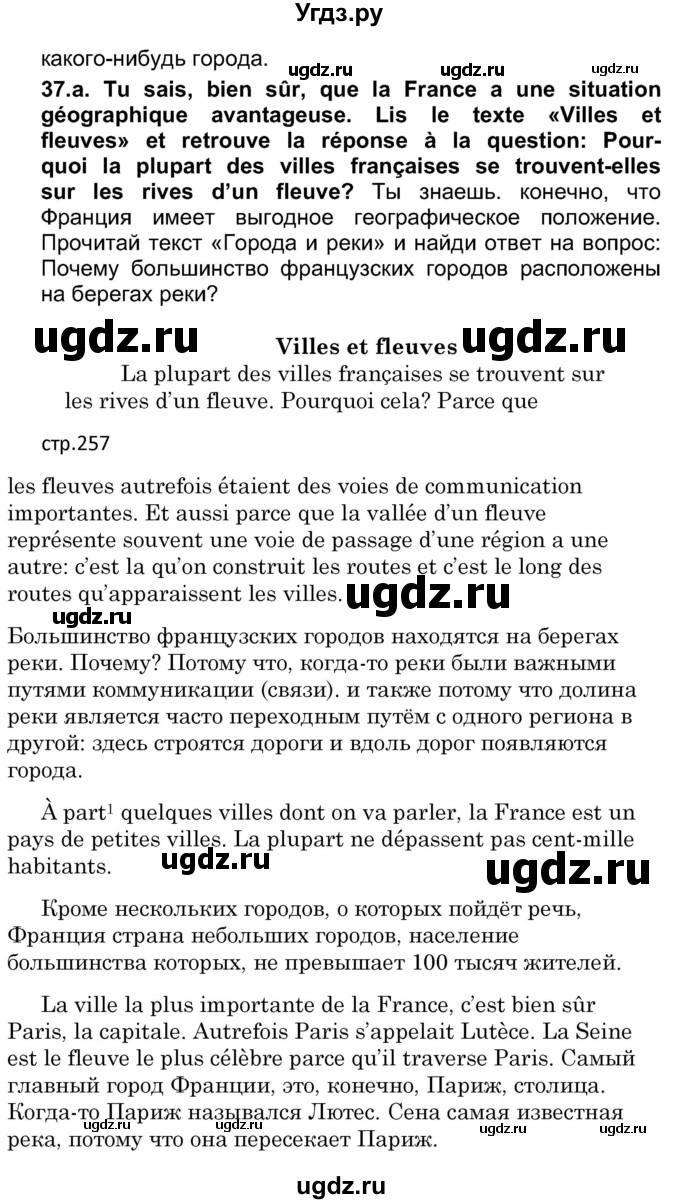 ГДЗ (Решебник) по французскому языку 7 класс Вадюшина Д.С. / страница номер / 256-257(продолжение 2)