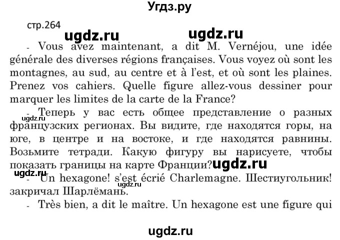 ГДЗ (Решебник) по французскому языку 7 класс Вадюшина Д.С. / страница номер / 264