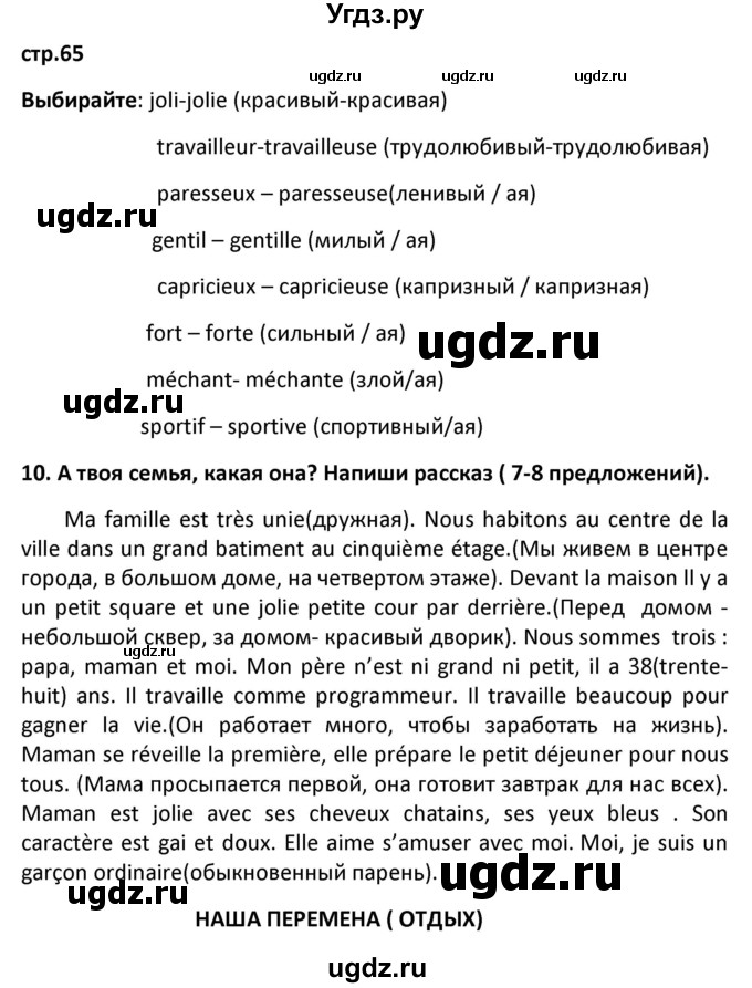 ГДЗ (Решебник) по французскому языку 7 класс Вадюшина Д.С. / страница номер / 65