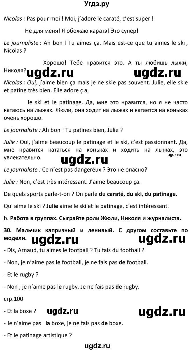 ГДЗ (Решебник) по французскому языку 7 класс Вадюшина Д.С. / страница номер / 99(продолжение 2)