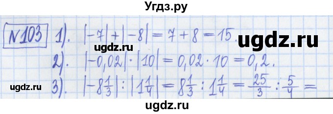 ГДЗ (Решебник) по математике 6 класс (рабочая тетрадь) Муравин Г.К. / упражнение номер / 103