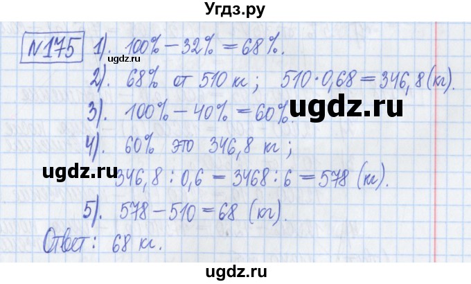ГДЗ (Решебник) по математике 6 класс (рабочая тетрадь) Муравин Г.К. / упражнение номер / 175