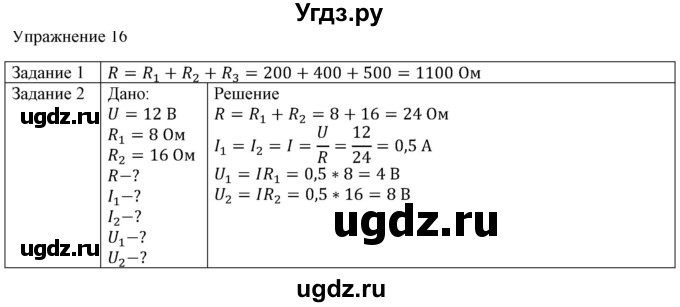 ГДЗ (Решебник №1) по физике 8 класс Исаченкова Л.А. / упражнение / 16