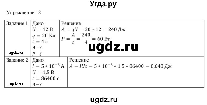 ГДЗ (Решебник №1) по физике 8 класс Исаченкова Л.А. / упражнение / 18