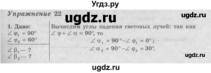 ГДЗ (Решебник №2) по физике 8 класс Исаченкова Л.А. / упражнение / 22