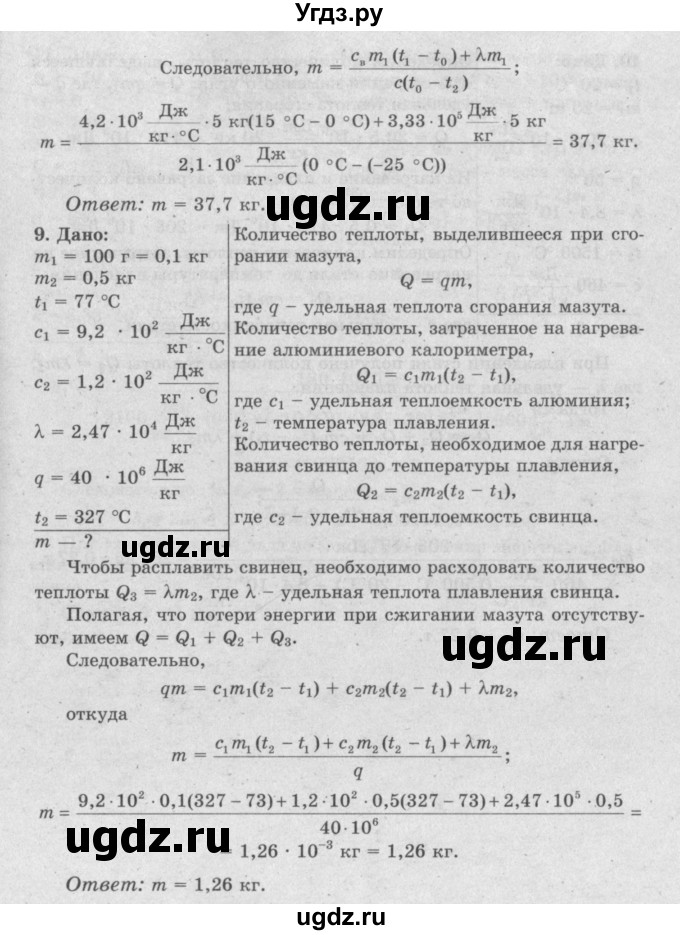 ГДЗ (Решебник №2) по физике 8 класс Исаченкова Л.А. / упражнение / 7(продолжение 5)