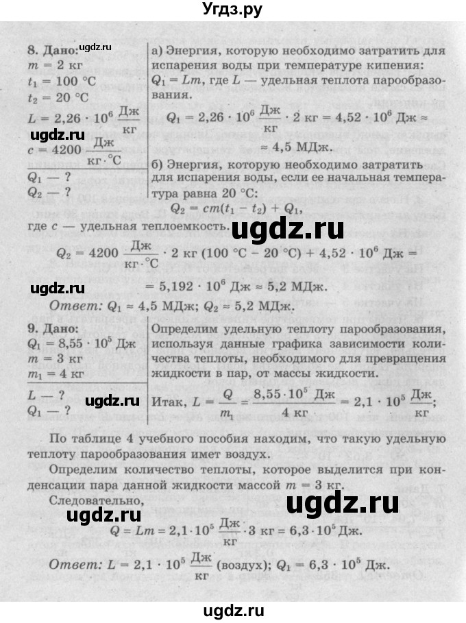 ГДЗ (Решебник №2) по физике 8 класс Исаченкова Л.А. / упражнение / 9(продолжение 2)