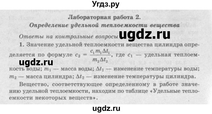 ГДЗ (Решебник №2) по физике 8 класс Исаченкова Л.А. / лабораторная работа / 2