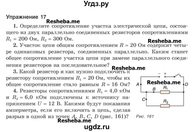 ГДЗ (Учебник) по физике 8 класс Исаченкова Л.А. / упражнение / 17