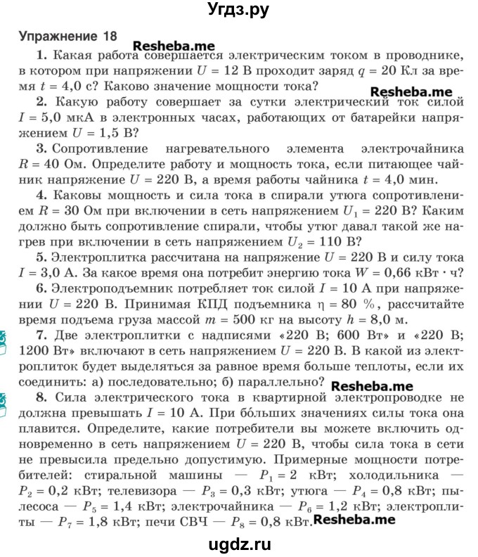 ГДЗ (Учебник) по физике 8 класс Исаченкова Л.А. / упражнение / 18
