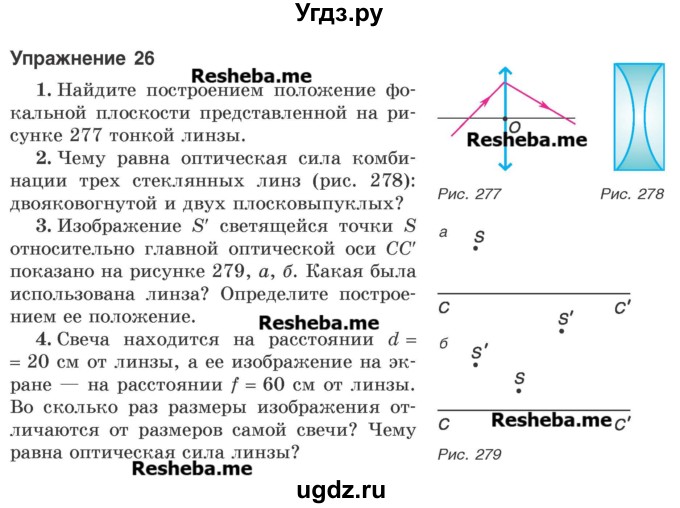 ГДЗ (Учебник) по физике 8 класс Исаченкова Л.А. / упражнение / 26