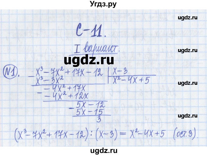 ГДЗ (Решебник) по алгебре 8 класс (дидактические материалы ) Потапов М.К. / самостоятельные работы / С-11 / вариант 1 / 1