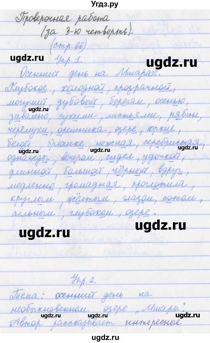 ГДЗ (Решебник) по русскому языку 4 класс (проверочные работы) Канакина В.П. / страница номер / 66