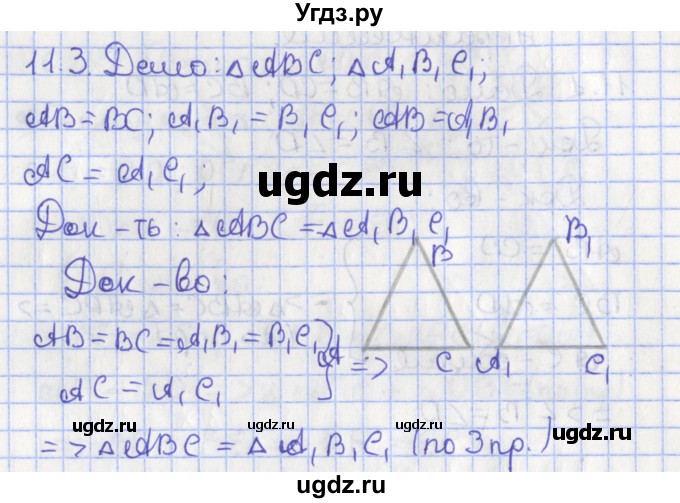 ГДЗ (Решебник) по геометрии 7 класс Мерзляк А.Г. / параграф 11 / 11.3