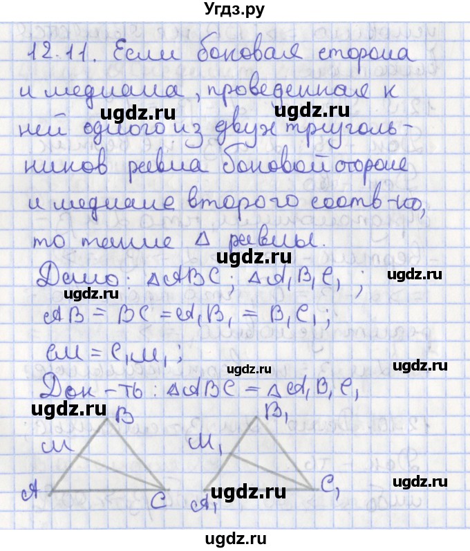 ГДЗ (Решебник) по геометрии 7 класс Мерзляк А.Г. / параграф 12 / 12.11