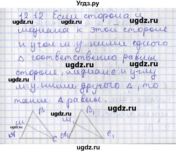 ГДЗ (Решебник) по геометрии 7 класс Мерзляк А.Г. / параграф 12 / 12.12