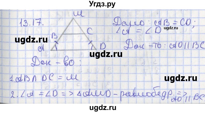 ГДЗ (Решебник) по геометрии 7 класс Мерзляк А.Г. / параграф 13 / 13.17