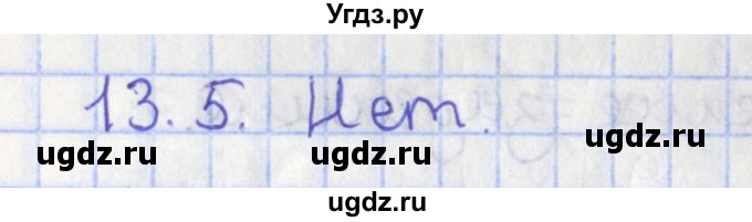 ГДЗ (Решебник) по геометрии 7 класс Мерзляк А.Г. / параграф 13 / 13.5