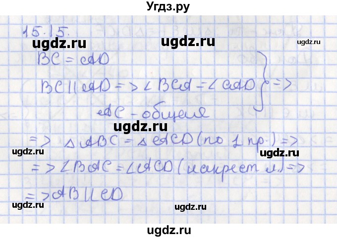 ГДЗ (Решебник) по геометрии 7 класс Мерзляк А.Г. / параграф 15 / 15.15