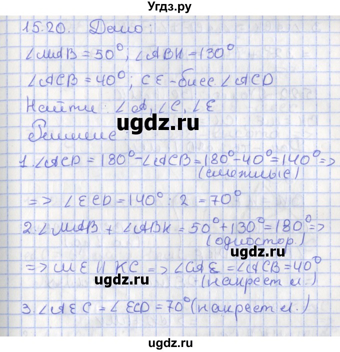 ГДЗ (Решебник) по геометрии 7 класс Мерзляк А.Г. / параграф 15 / 15.20