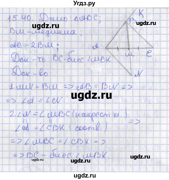 ГДЗ (Решебник) по геометрии 7 класс Мерзляк А.Г. / параграф 15 / 15.40