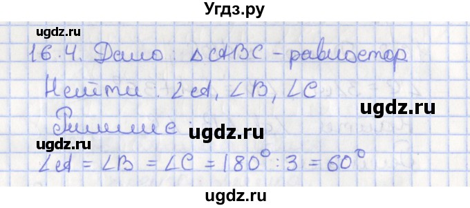 ГДЗ (Решебник) по геометрии 7 класс Мерзляк А.Г. / параграф 16 / 16.4