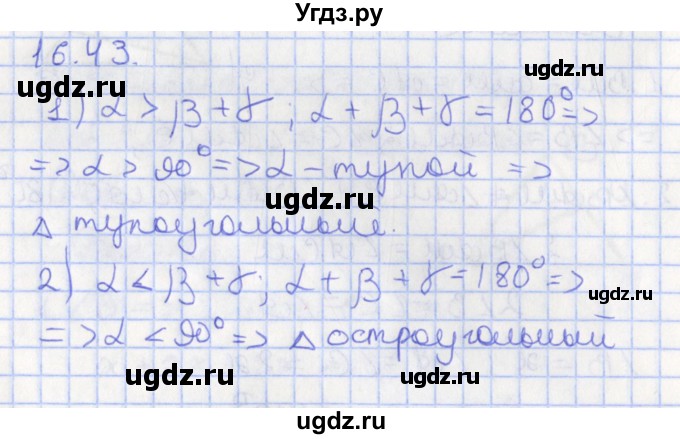 ГДЗ (Решебник) по геометрии 7 класс Мерзляк А.Г. / параграф 16 / 16.43