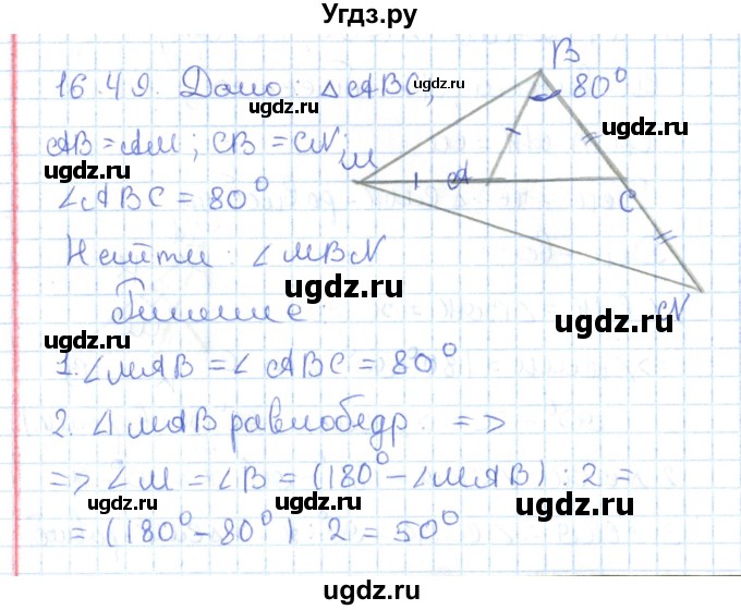 ГДЗ (Решебник) по геометрии 7 класс Мерзляк А.Г. / параграф 16 / 16.49