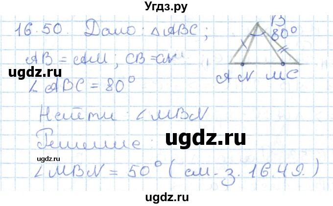ГДЗ (Решебник) по геометрии 7 класс Мерзляк А.Г. / параграф 16 / 16.50
