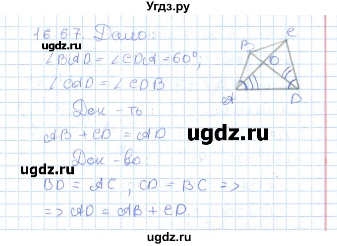 ГДЗ (Решебник) по геометрии 7 класс Мерзляк А.Г. / параграф 16 / 16.67