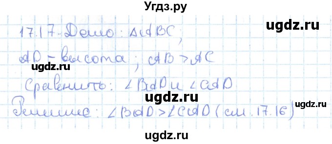 ГДЗ (Решебник) по геометрии 7 класс Мерзляк А.Г. / параграф 17 / 17.17