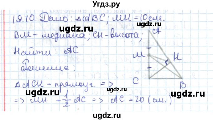 ГДЗ (Решебник) по геометрии 7 класс Мерзляк А.Г. / параграф 19 / 19.10