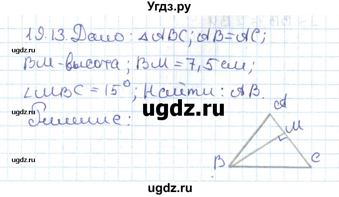 ГДЗ (Решебник) по геометрии 7 класс Мерзляк А.Г. / параграф 19 / 19.13