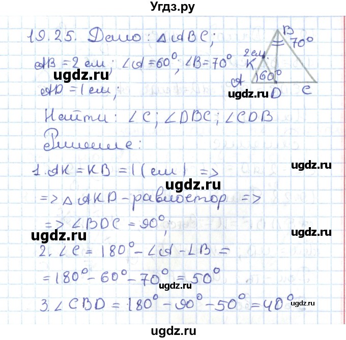 ГДЗ (Решебник) по геометрии 7 класс Мерзляк А.Г. / параграф 19 / 19.25