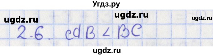 ГДЗ (Решебник) по геометрии 7 класс Мерзляк А.Г. / параграф 2 / 2.6