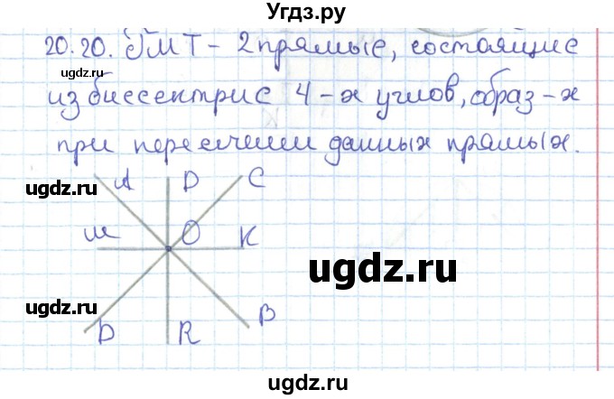 ГДЗ (Решебник) по геометрии 7 класс Мерзляк А.Г. / параграф 20 / 20.20
