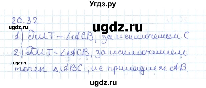 ГДЗ (Решебник) по геометрии 7 класс Мерзляк А.Г. / параграф 20 / 20.32