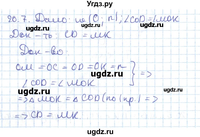 ГДЗ (Решебник) по геометрии 7 класс Мерзляк А.Г. / параграф 20 / 20.7