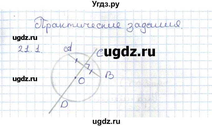 ГДЗ (Решебник) по геометрии 7 класс Мерзляк А.Г. / параграф 21 / 21.1