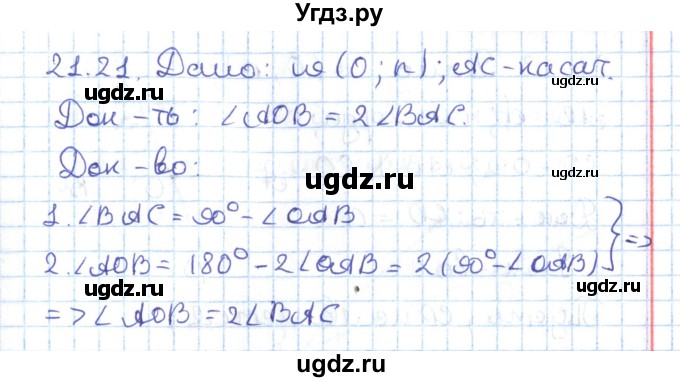 ГДЗ (Решебник) по геометрии 7 класс Мерзляк А.Г. / параграф 21 / 21.21