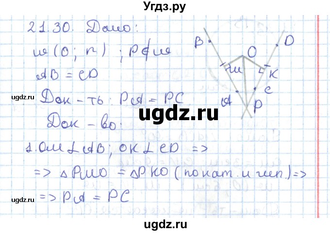 ГДЗ (Решебник) по геометрии 7 класс Мерзляк А.Г. / параграф 21 / 21.30
