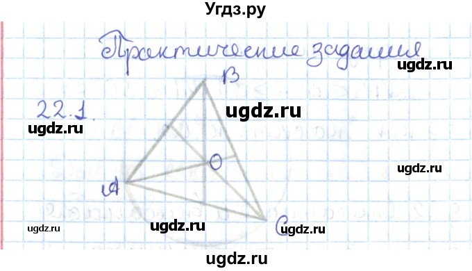 ГДЗ (Решебник) по геометрии 7 класс Мерзляк А.Г. / параграф 22 / 22.1