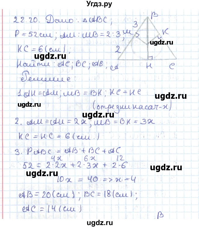 ГДЗ (Решебник) по геометрии 7 класс Мерзляк А.Г. / параграф 22 / 22.20