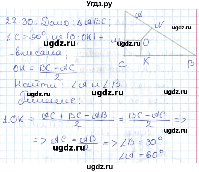 ГДЗ (Решебник) по геометрии 7 класс Мерзляк А.Г. / параграф 22 / 22.30
