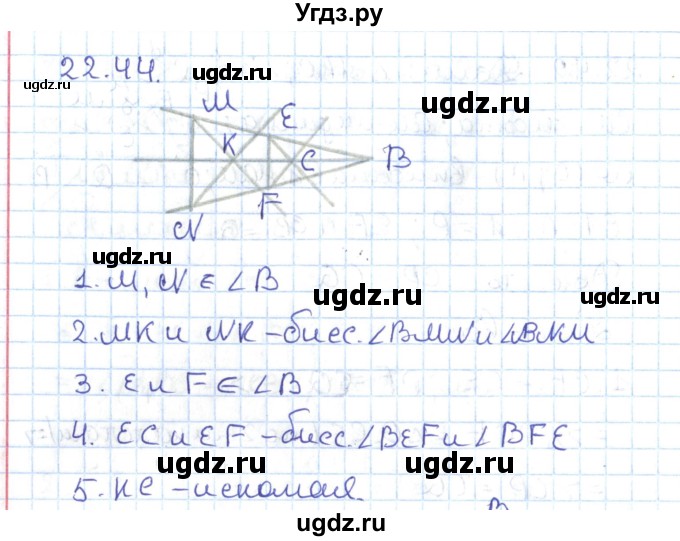 ГДЗ (Решебник) по геометрии 7 класс Мерзляк А.Г. / параграф 22 / 22.44