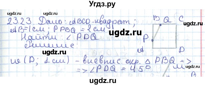 ГДЗ (Решебник) по геометрии 7 класс Мерзляк А.Г. / параграф 23 / 23.23