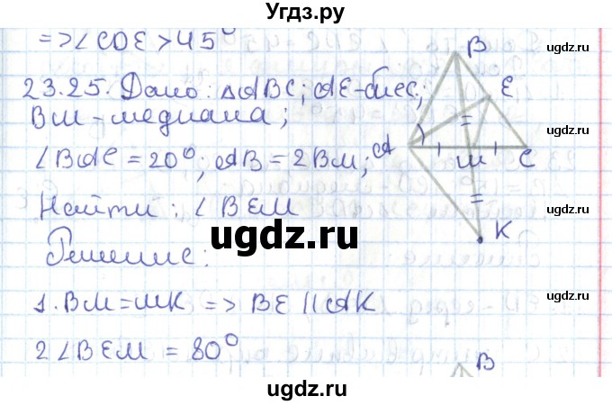 ГДЗ (Решебник) по геометрии 7 класс Мерзляк А.Г. / параграф 23 / 23.25
