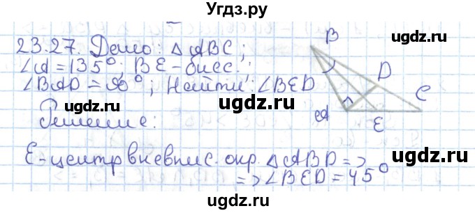 ГДЗ (Решебник) по геометрии 7 класс Мерзляк А.Г. / параграф 23 / 23.27
