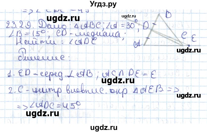 ГДЗ (Решебник) по геометрии 7 класс Мерзляк А.Г. / параграф 23 / 23.29